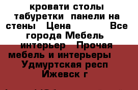кровати,столы,табуретки, панели на стены › Цена ­ 1 500 - Все города Мебель, интерьер » Прочая мебель и интерьеры   . Удмуртская респ.,Ижевск г.
